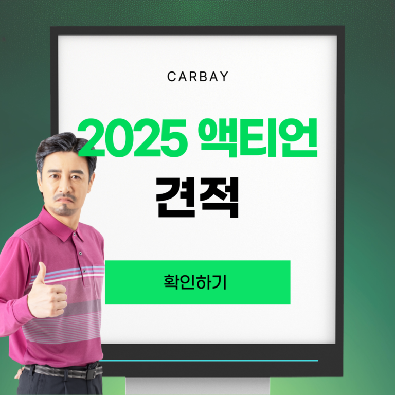 2025 액티언 견적