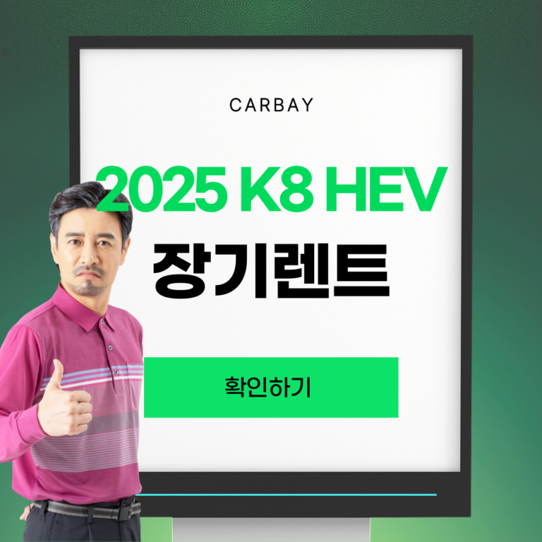 2025 K8 하이브리드