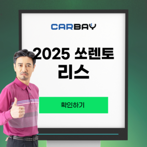 2025 쏘렌토 리스