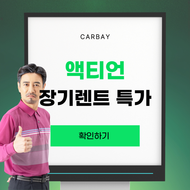 액티언 장기렌트 특가