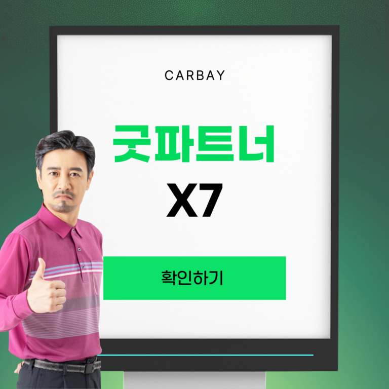 굿파트너 X7