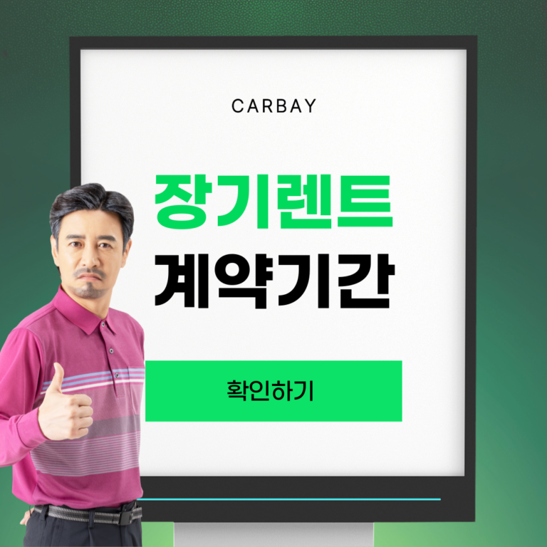 장기렌트 계약기간