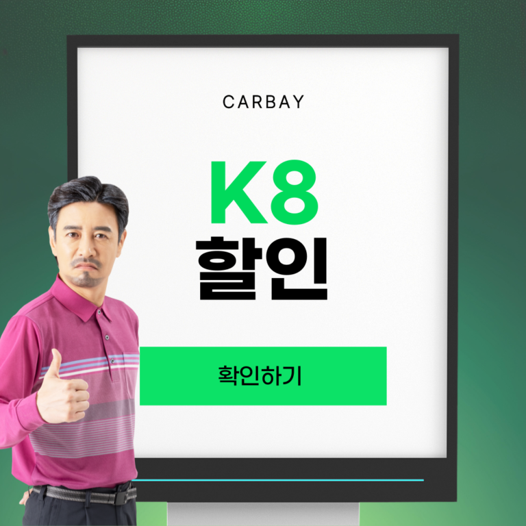 K8 할인