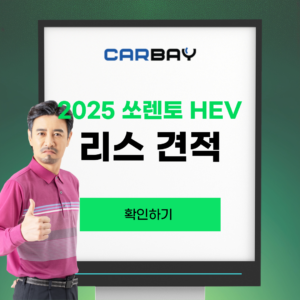 2025 쏘렌토 하이브리드 리스