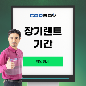 장기렌트 기간