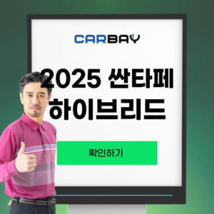 2025 싼타페 하이브리드