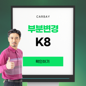 부분변경 K8