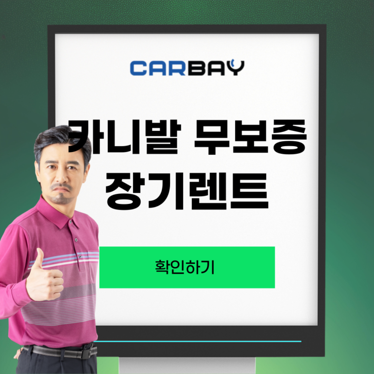 무보증 장기렌터카