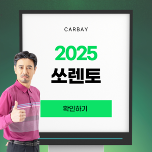 2025 쏘렌토