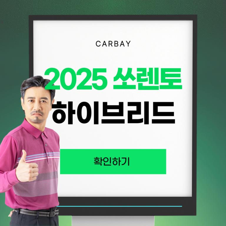 2025 쏘렌토 하이브리드