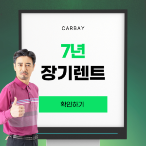 7년 장기렌트