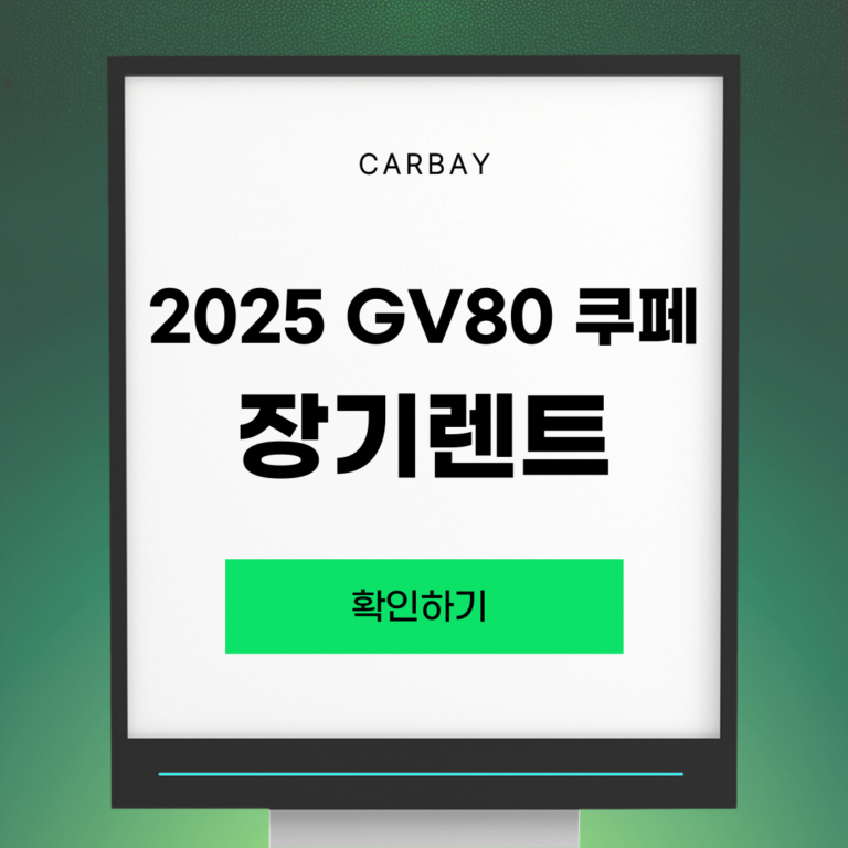 2025 GV80 쿠페