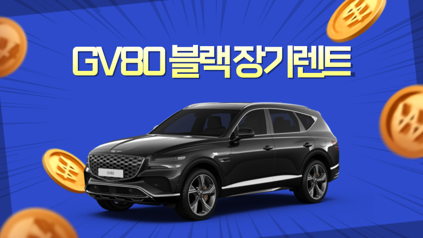 GV80 블랙