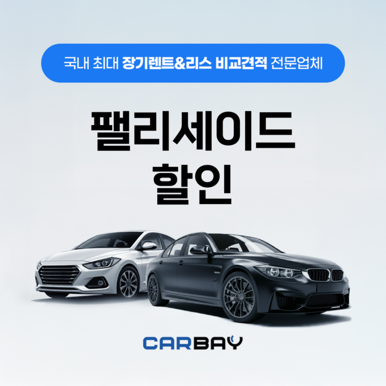 팰리세이드 할인