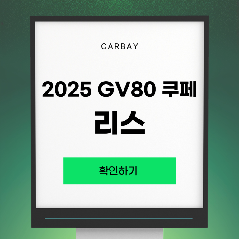 2025 GV80 쿠페 리스