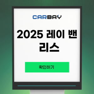 2025 레이 밴 리스