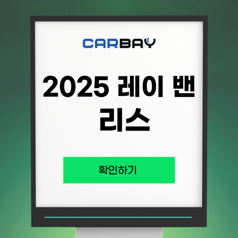 2025 레이 밴 리스