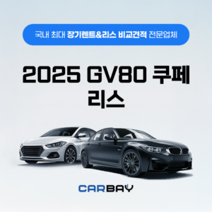 2025 GV80쿠페 리스