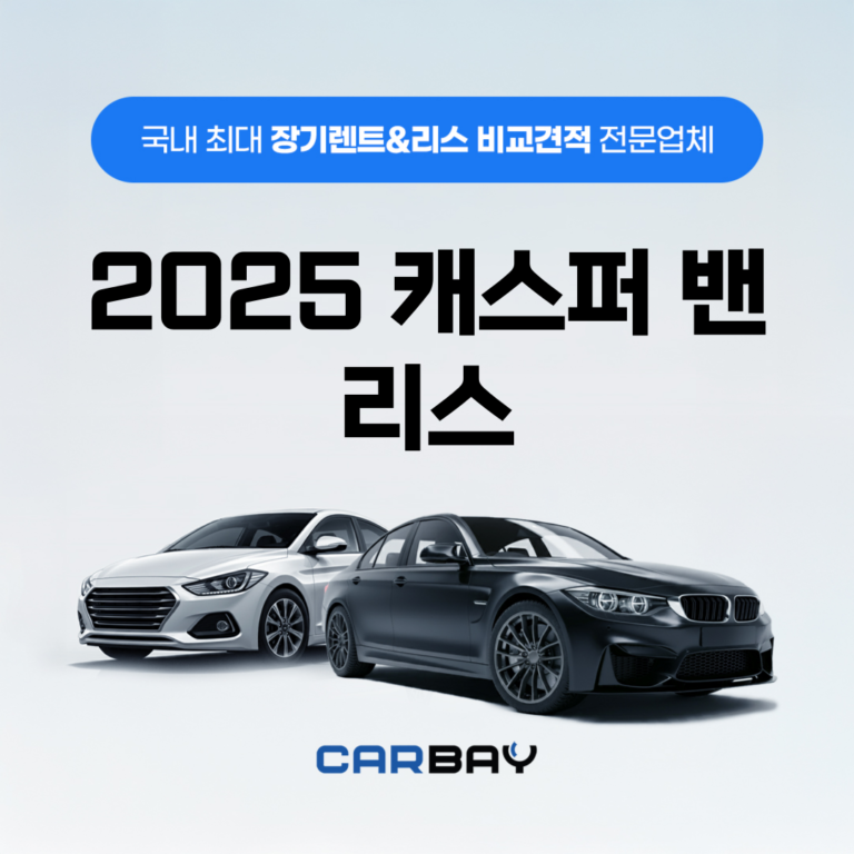 2025 캐스퍼 밴