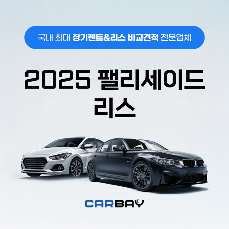 2025 팰리세이드 리스