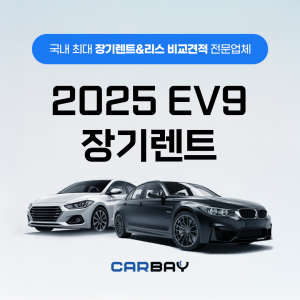 2025 EV9 장기렌트