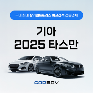 기아 2025 타스만