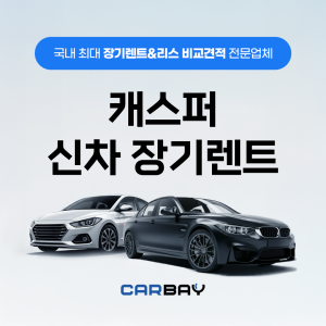 캐스퍼 신차 장기렌트