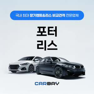 포터 리스