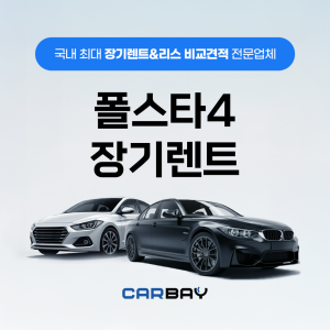 폴스타4 장기렌트