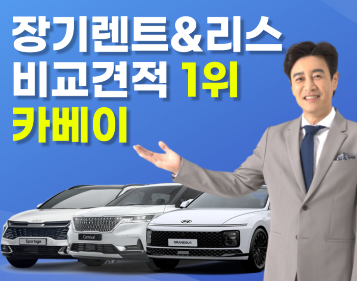 카베이 신차장기렌트